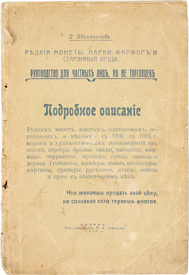 Двинянинов С.Ф. Подробное описание редких монет, составленное по практическим и официальным данным. Какими ценами надо продавать редкие монеты. Практическое руководство для всех. Казань: Типо-лит. М.А. Семёнова, 1913.